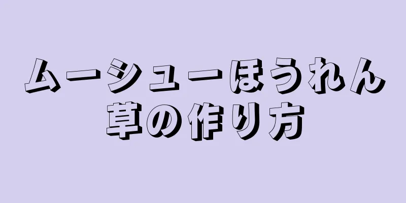 ムーシューほうれん草の作り方