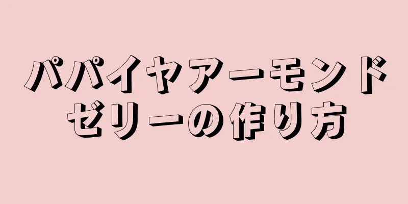 パパイヤアーモンドゼリーの作り方