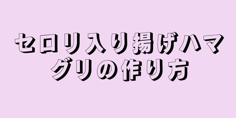 セロリ入り揚げハマグリの作り方