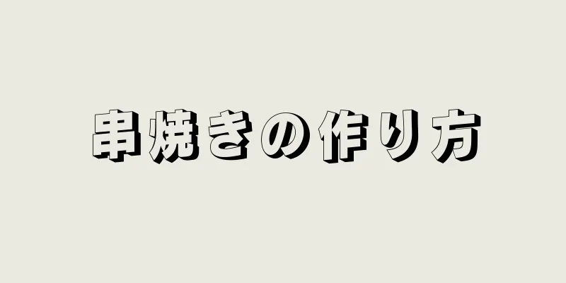 串焼きの作り方