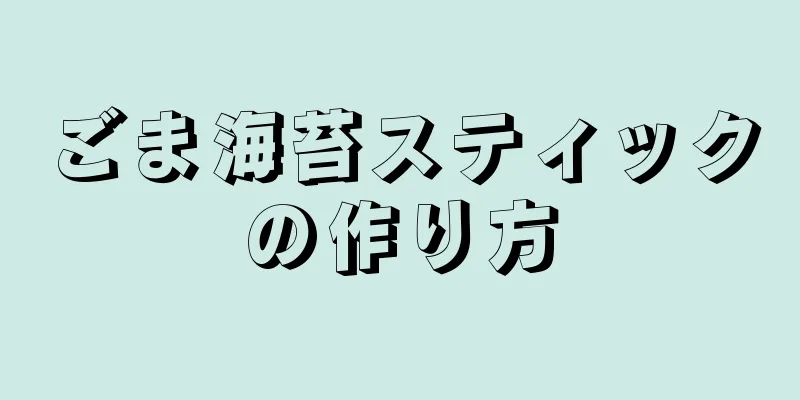 ごま海苔スティックの作り方