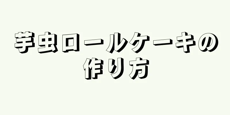 芋虫ロールケーキの作り方