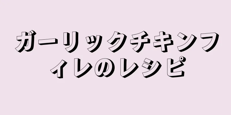 ガーリックチキンフィレのレシピ