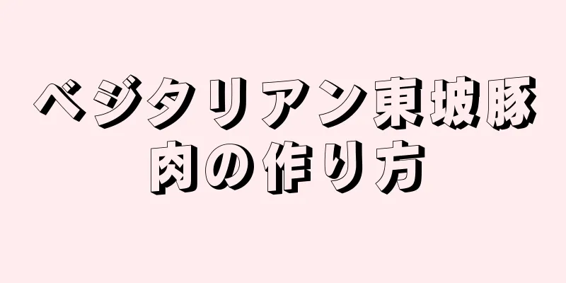 ベジタリアン東坡豚肉の作り方