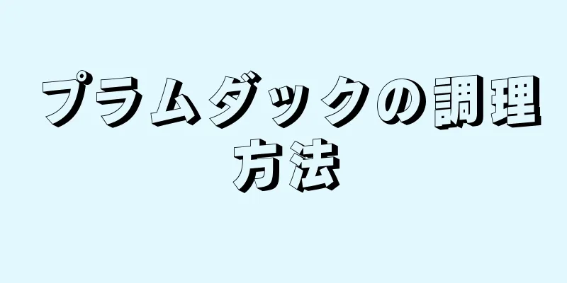 プラムダックの調理方法