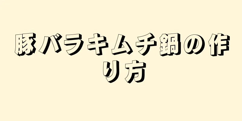 豚バラキムチ鍋の作り方