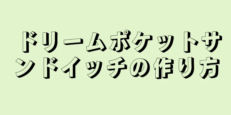 ドリームポケットサンドイッチの作り方