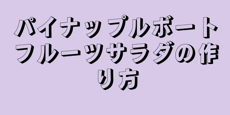 パイナップルボートフルーツサラダの作り方