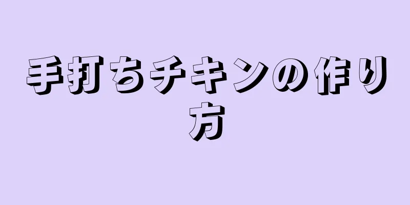 手打ちチキンの作り方