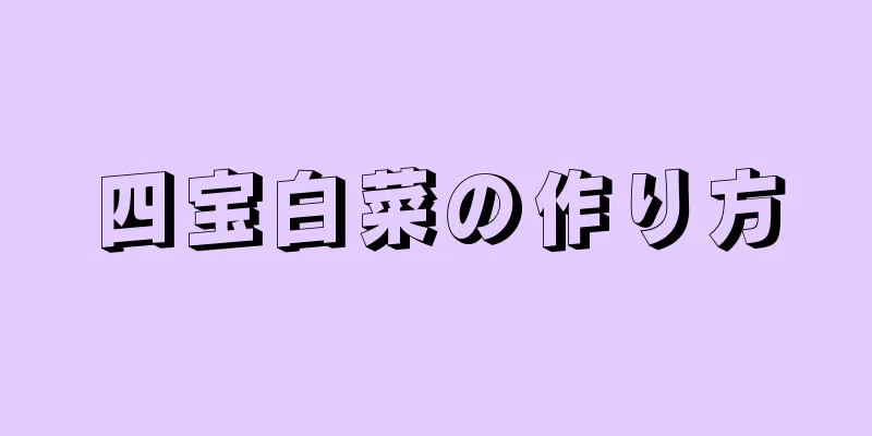 四宝白菜の作り方