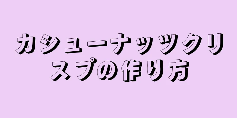 カシューナッツクリスプの作り方