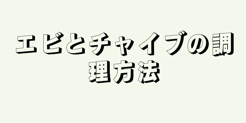 エビとチャイブの調理方法