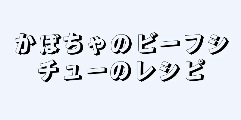 かぼちゃのビーフシチューのレシピ