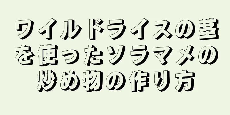 ワイルドライスの茎を使ったソラマメの炒め物の作り方