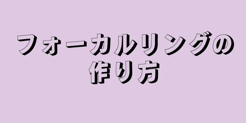 フォーカルリングの作り方