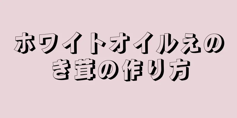 ホワイトオイルえのき茸の作り方