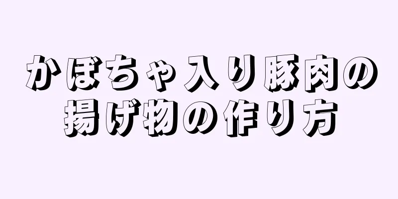 かぼちゃ入り豚肉の揚げ物の作り方