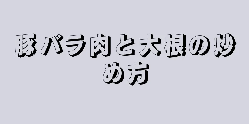 豚バラ肉と大根の炒め方