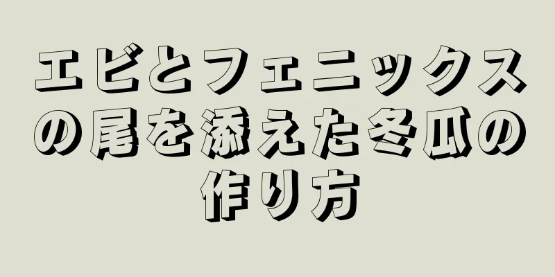 エビとフェニックスの尾を添えた冬瓜の作り方