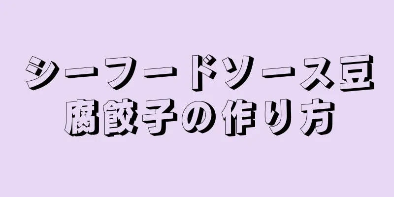 シーフードソース豆腐餃子の作り方