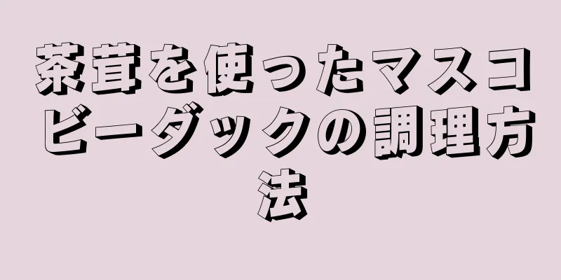 茶茸を使ったマスコビーダックの調理方法