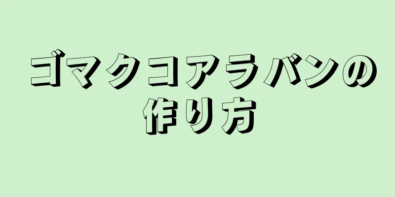 ゴマクコアラバンの作り方