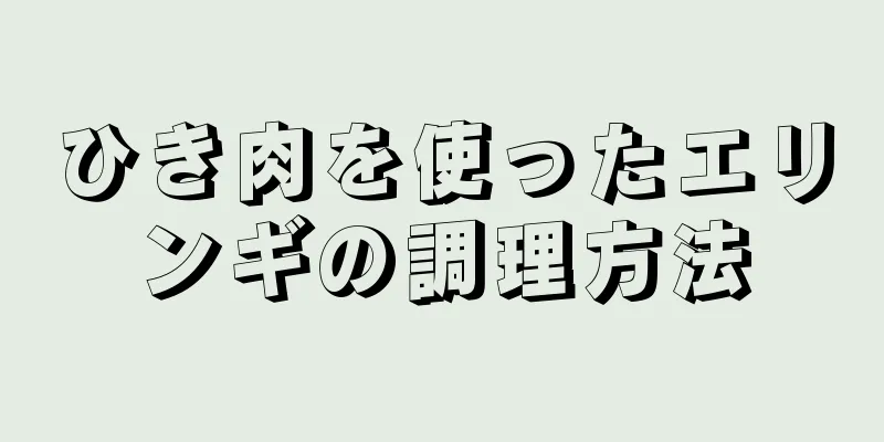 ひき肉を使ったエリンギの調理方法