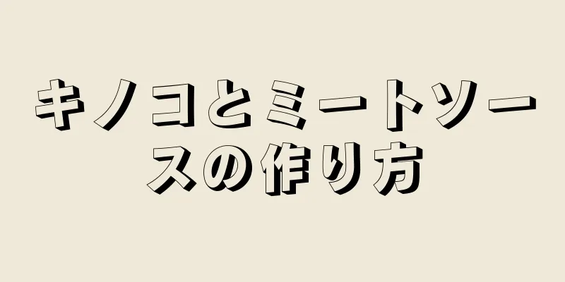 キノコとミートソースの作り方