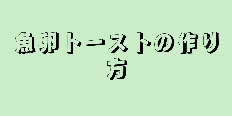 魚卵トーストの作り方