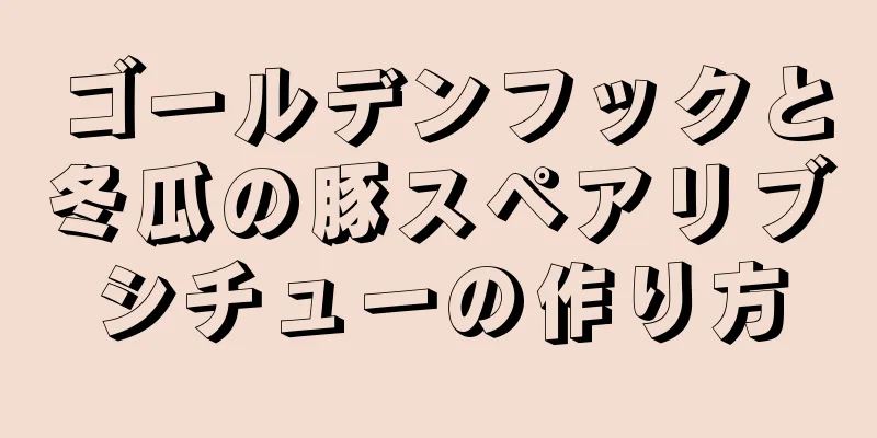 ゴールデンフックと冬瓜の豚スペアリブシチューの作り方