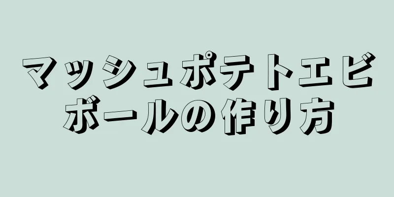 マッシュポテトエビボールの作り方