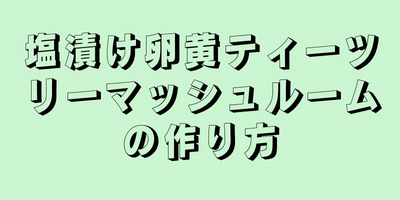 塩漬け卵黄ティーツリーマッシュルームの作り方