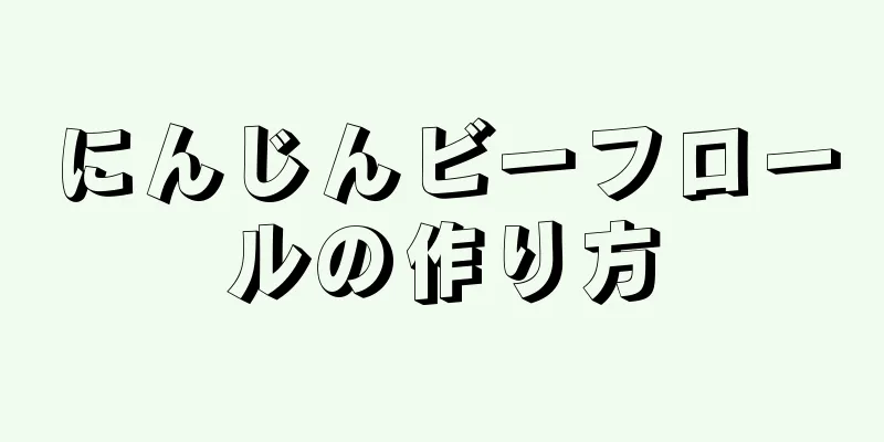 にんじんビーフロールの作り方