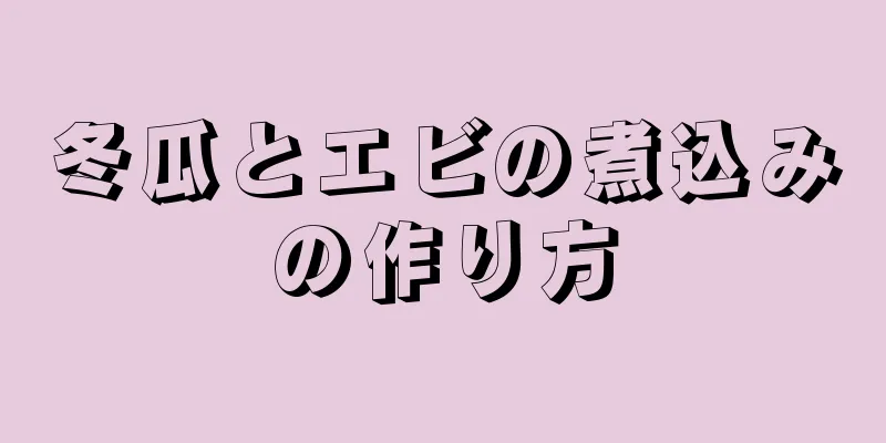 冬瓜とエビの煮込みの作り方