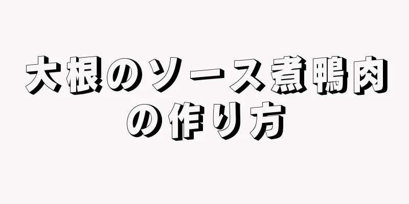 大根のソース煮鴨肉の作り方