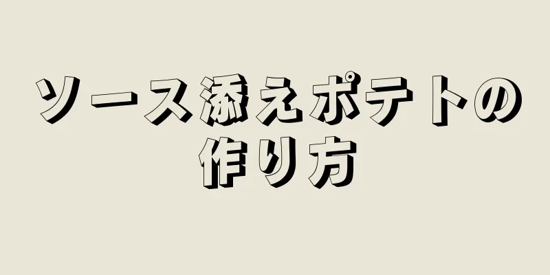 ソース添えポテトの作り方