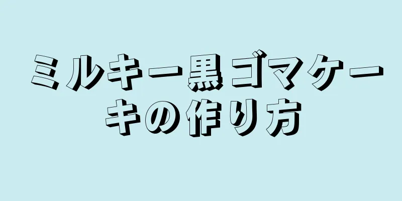 ミルキー黒ゴマケーキの作り方