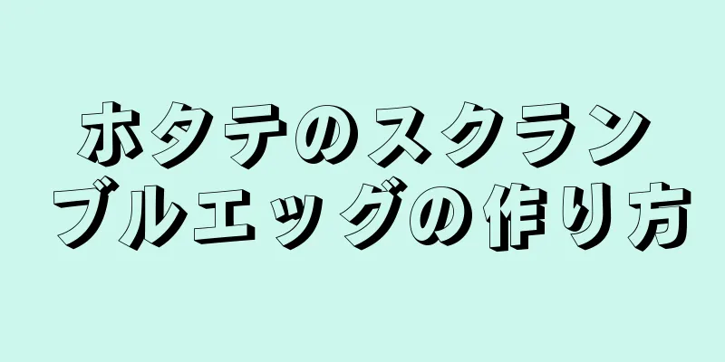 ホタテのスクランブルエッグの作り方