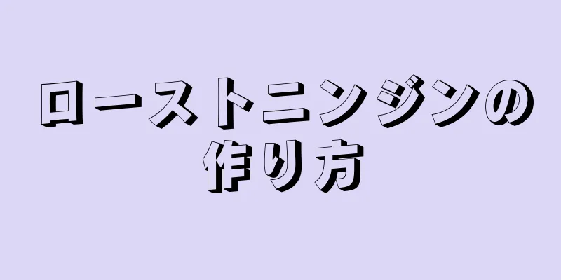 ローストニンジンの作り方