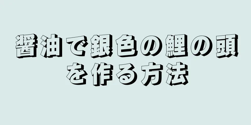 醤油で銀色の鯉の頭を作る方法