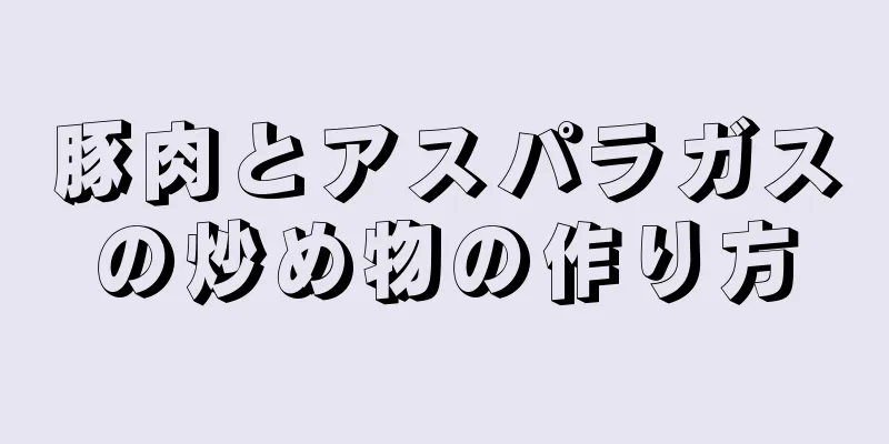 豚肉とアスパラガスの炒め物の作り方