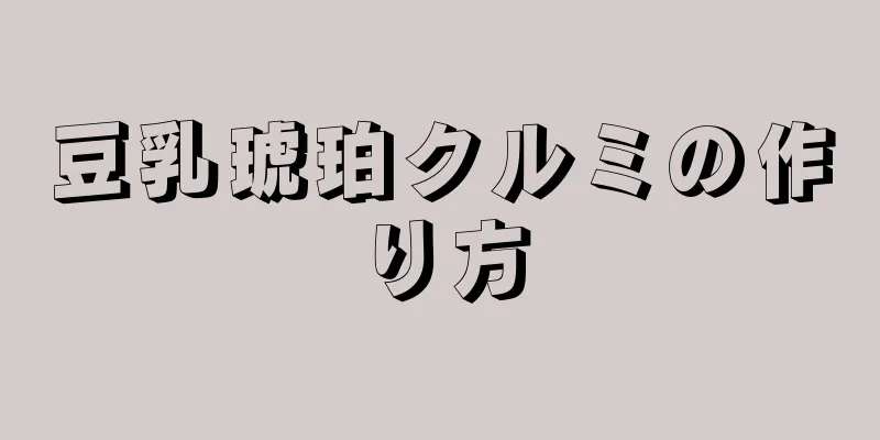 豆乳琥珀クルミの作り方