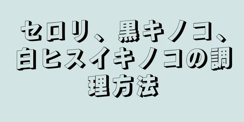 セロリ、黒キノコ、白ヒスイキノコの調理方法