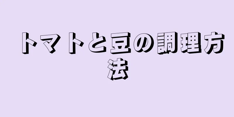 トマトと豆の調理方法