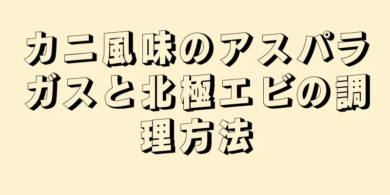 カニ風味のアスパラガスと北極エビの調理方法