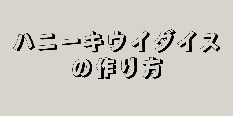 ハニーキウイダイスの作り方