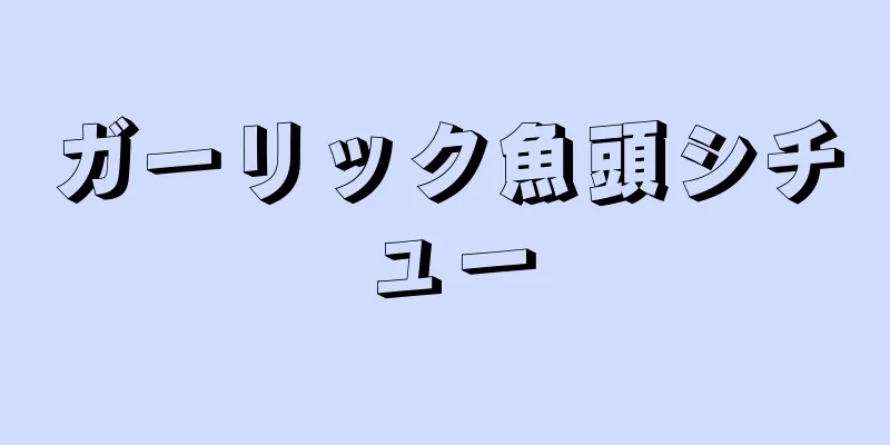 ガーリック魚頭シチュー