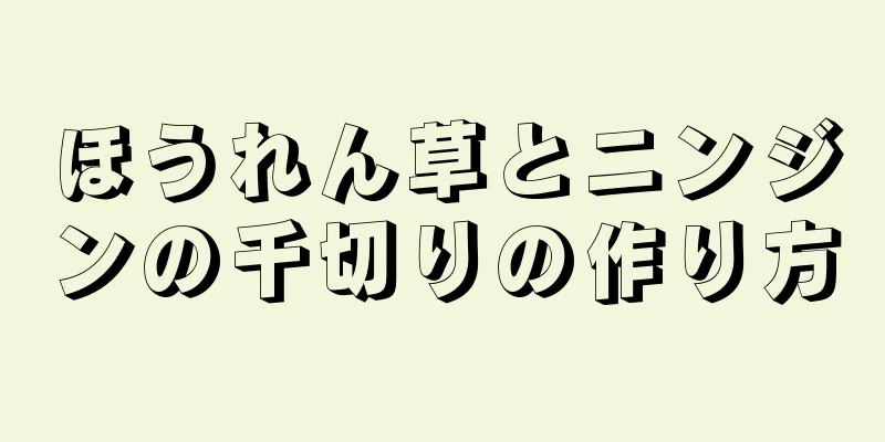 ほうれん草とニンジンの千切りの作り方