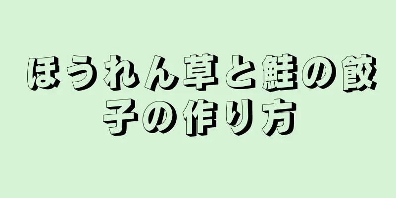 ほうれん草と鮭の餃子の作り方