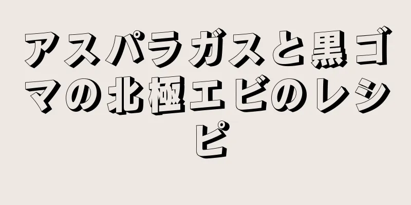 アスパラガスと黒ゴマの北極エビのレシピ